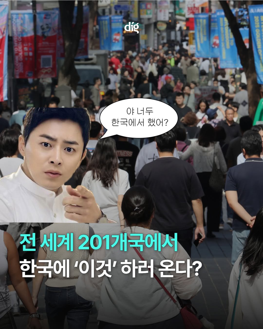Photo by 디그 dig | 경제 이야기, 쉽지만 얕지 않게 on April 26, 2026. May be an image of text that says 'díg 야너두 한국에서 했어? 전 세계 2017 201개국에서 |국에서 한국에 '이것' 하러 온다?'.