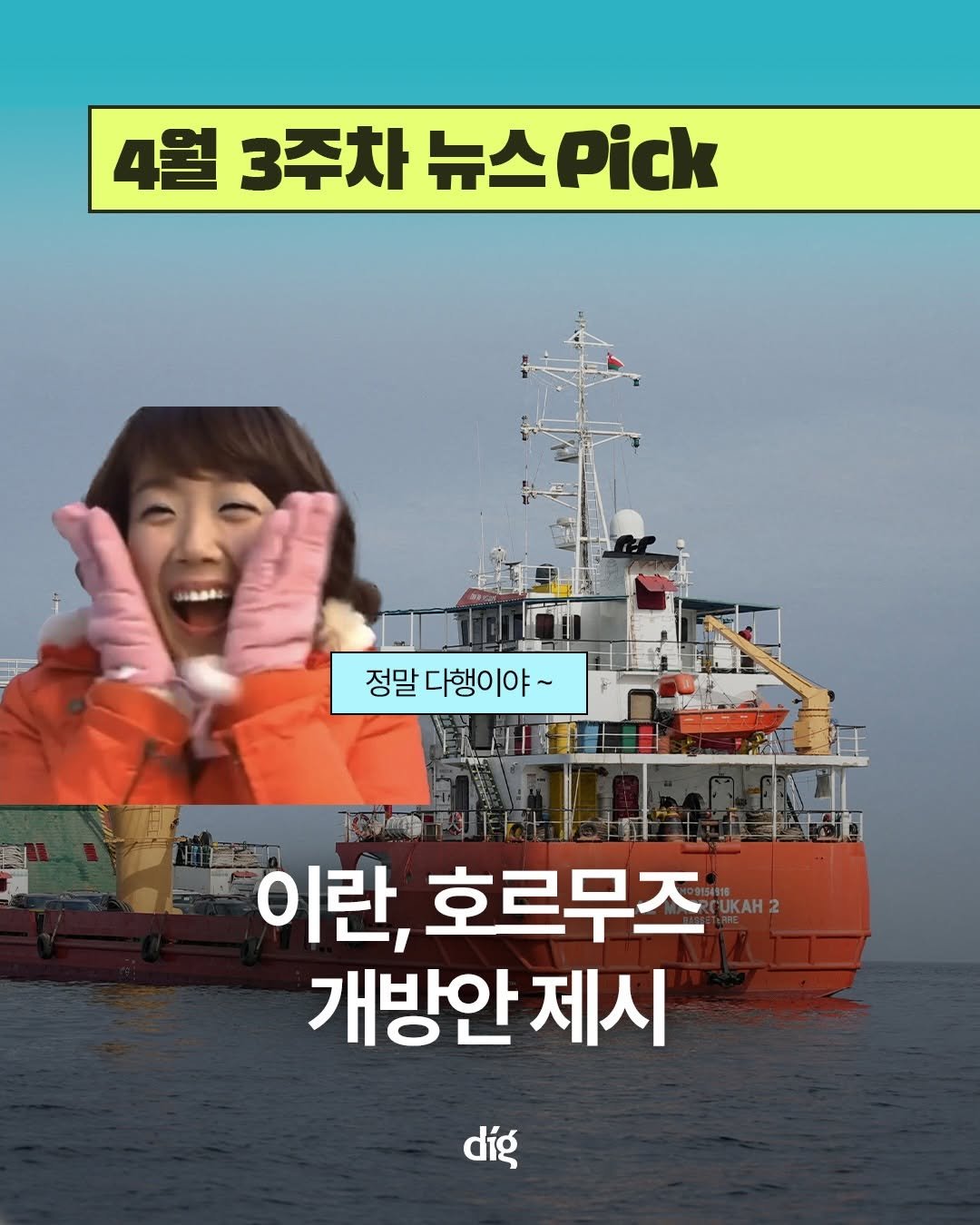 Photo by 디그 dig | 경제 이야기, 쉽지만 얕지 않게 on April 17, 2026. May be an image of text that says '4월 3주차 뉴스 뉴스.ick 4월3주차뉴스.ick Pick 정말 다행이야~ ~ 이란, 호르무즈 개방안제시 안제시 díg'.