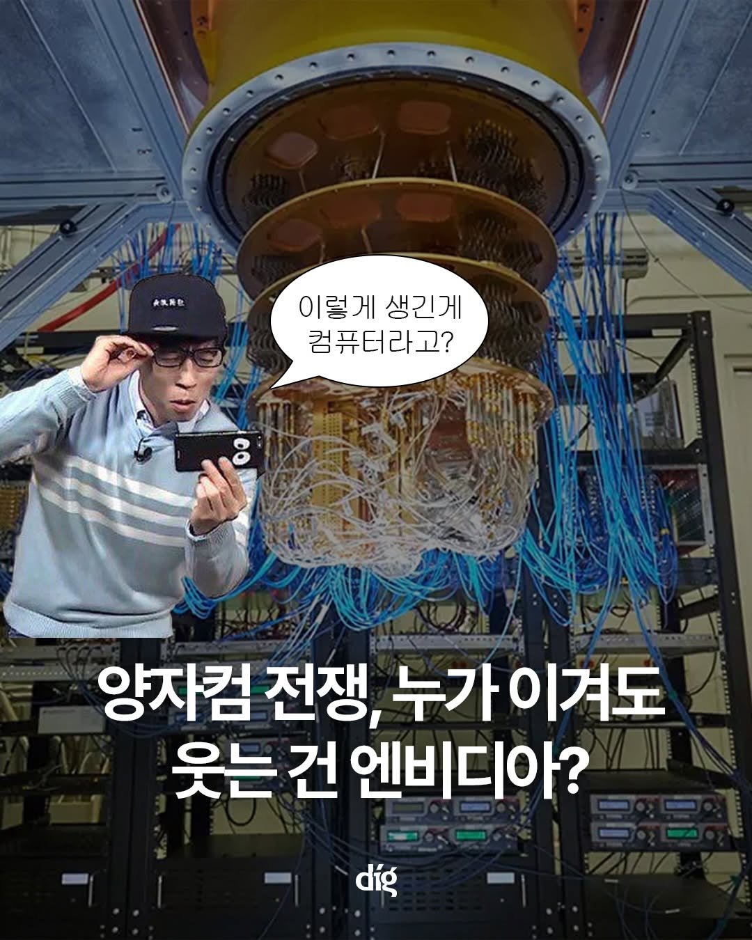 Photo by 디그 dig | 경제 이야기, 쉽지만 얕지 않게 on April 16, 2026. May be an image of text that says '業美社 이렇게 이렇게생긴게 생긴게 컴퓨터라고? 양자컴 전쟁, 누가이겨도 웃는 건 엔비디아? díg'.