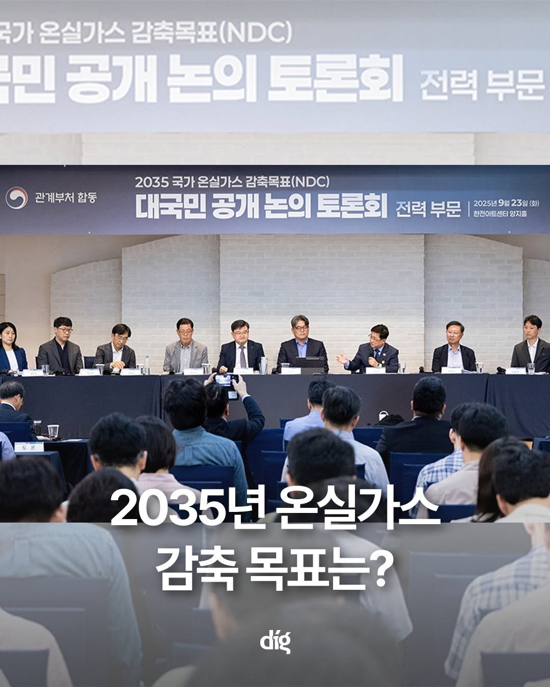 Photo by 디그(dig) on November 06, 2025. May be an image of poster and text that says '공가 온실가스 스감축목표(C) 감축목표 NDC) 민 공개 논의 공개논의토론회 토론회 전력 부문 관계부처 합동 2035 국가 온실가스 스감축목표(N) 감축목표 대국민 공개 논의 토론회 전력 전력부문 부문 2025년 2025년923일(화) 9 23일 （到 한전아트 환전이트센터 양지홀 2035년 온실가스 감축 목표는? díg'.
