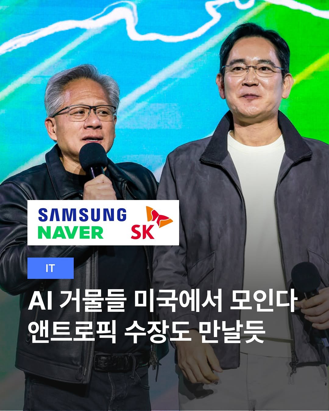 teamdig_official 게시물 이미지: AI 거물들 미국에서 모인다🇺🇸
앤트로픽 수장도 만날듯😮

이재용 삼성전자 회장,...