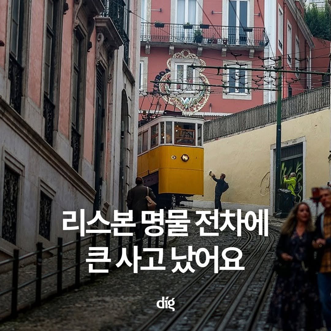 Photo by 디그(dig) on September 04, 2025. May be an image of 3 people and text that says '地拉密 리스본 명물 東料 전차에 큰사고 큰사고났어요 사고 났어요 díg'.