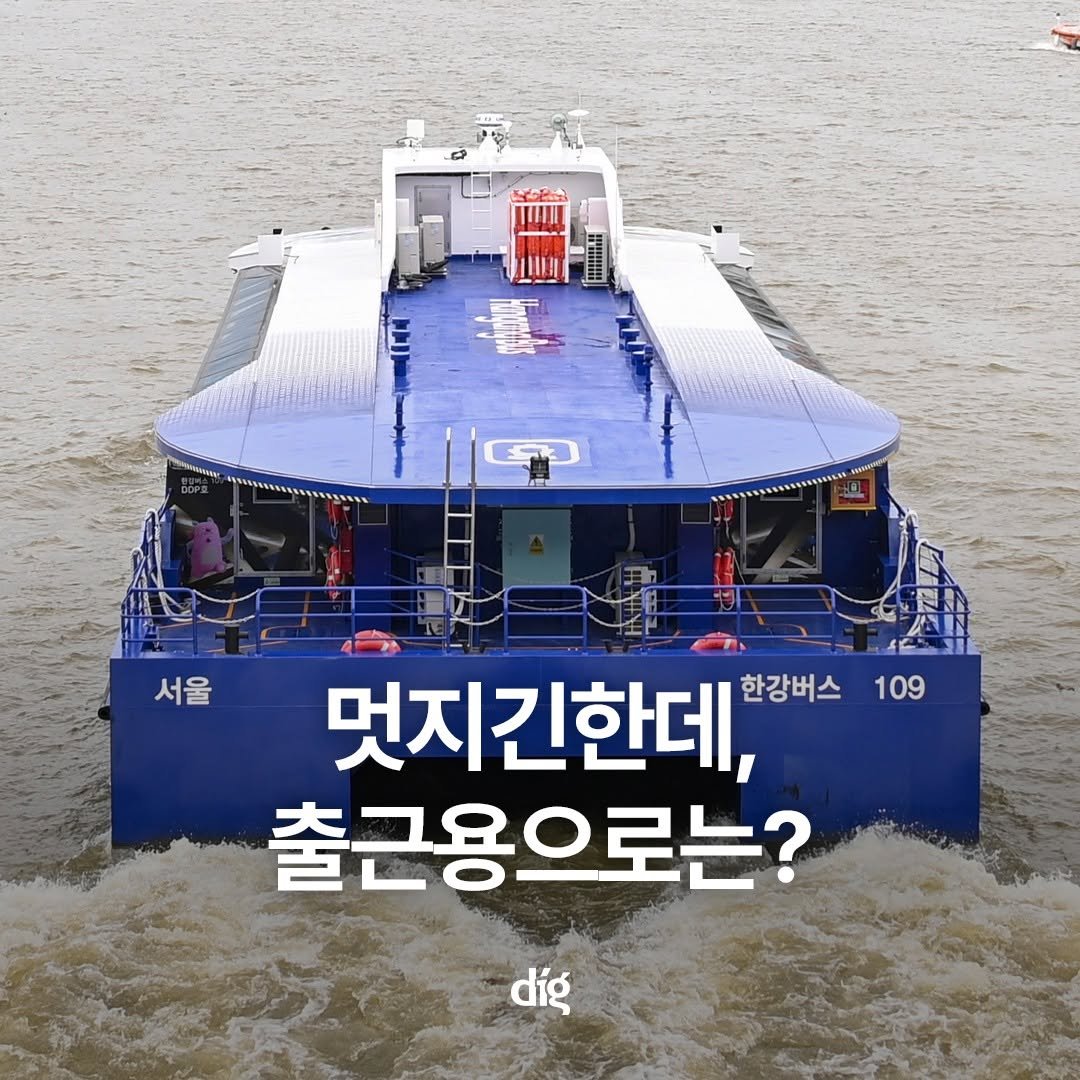 Photo by 디그(dig) on September 18, 2025. May be an image of 1 person, ship, houseboat and text that says '서울 109 멋지긴한데, 한강버스 출근용으로는? díg'.