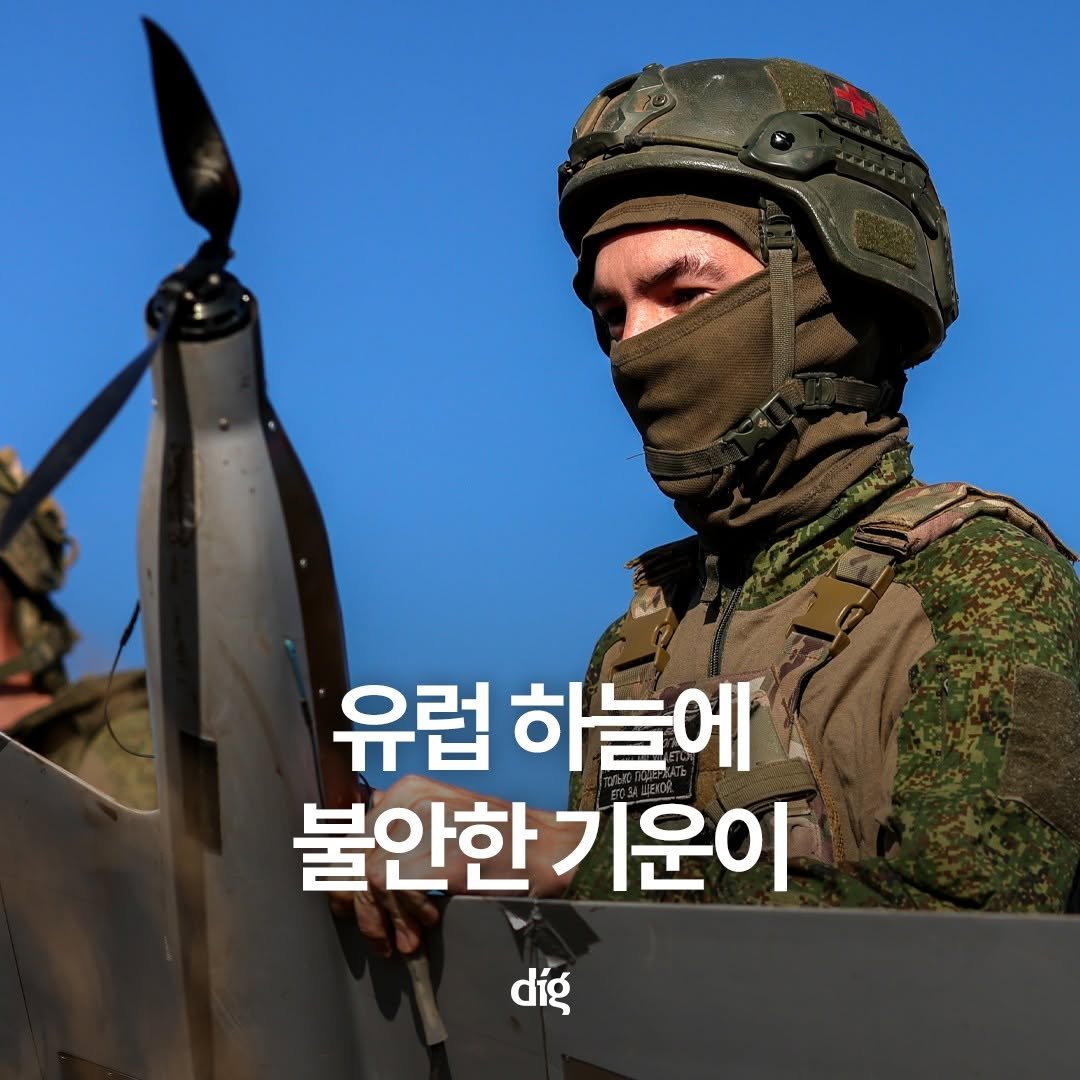 Photo by 디그(dig) on September 26, 2025. May be an image of 1 person, helicopter, military uniform, helmet and text that says '유럽 하늘에 불안한 불안한기운이 díg'.