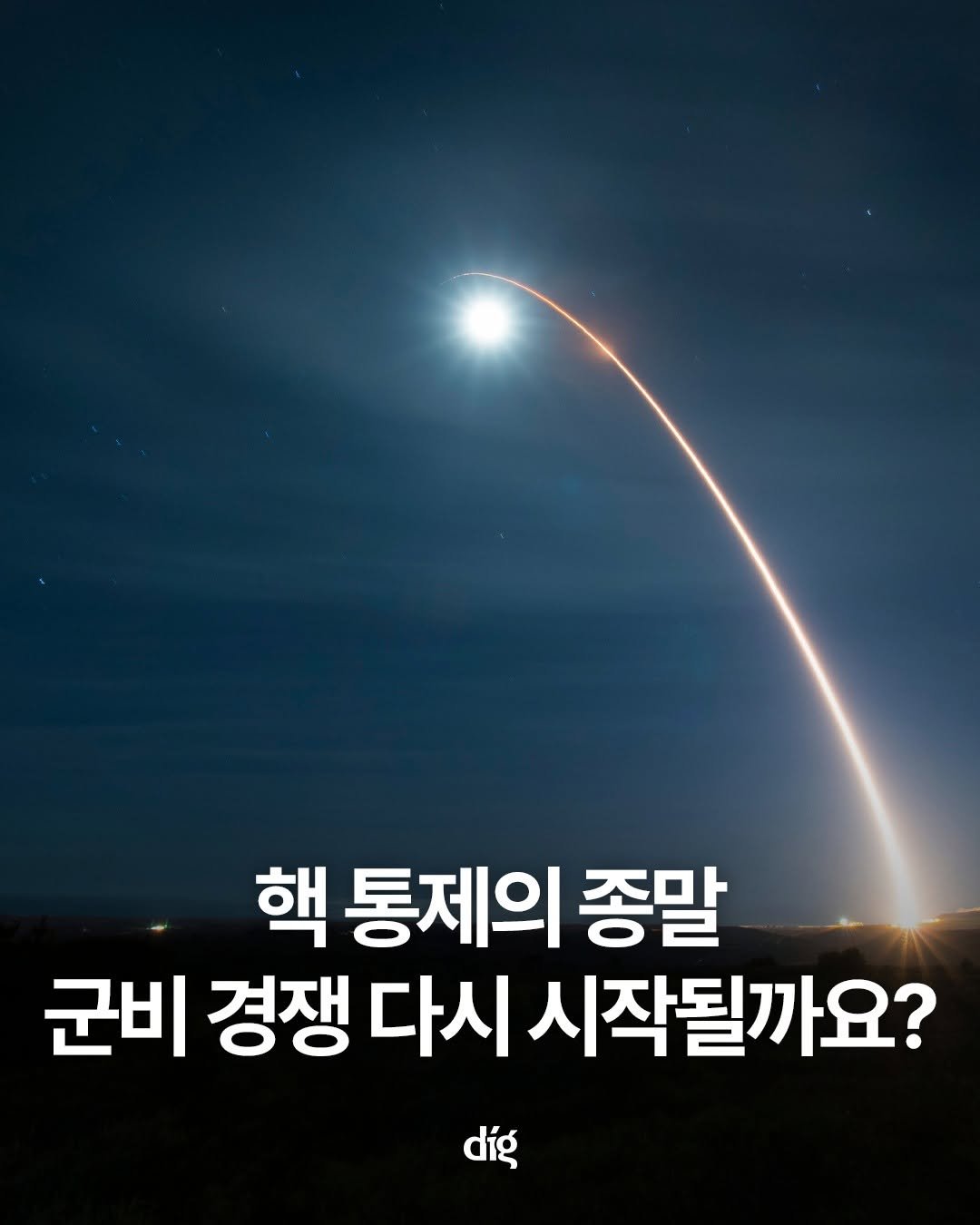 Photo by 디그(dig) on February 05, 2026. May be an image of text that says '핵 통제의 종말 군비 경쟁 다시 시작될까요? díg'.