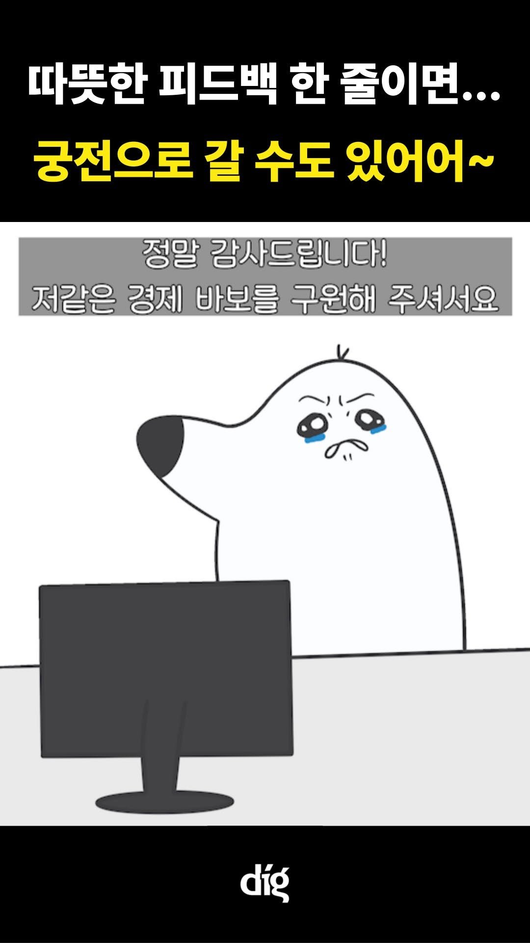 teamdig_official 게시물 이미지: 독자분들의 따뜻한 피드백 한 줄이면... 궁전으로 갈 수도...