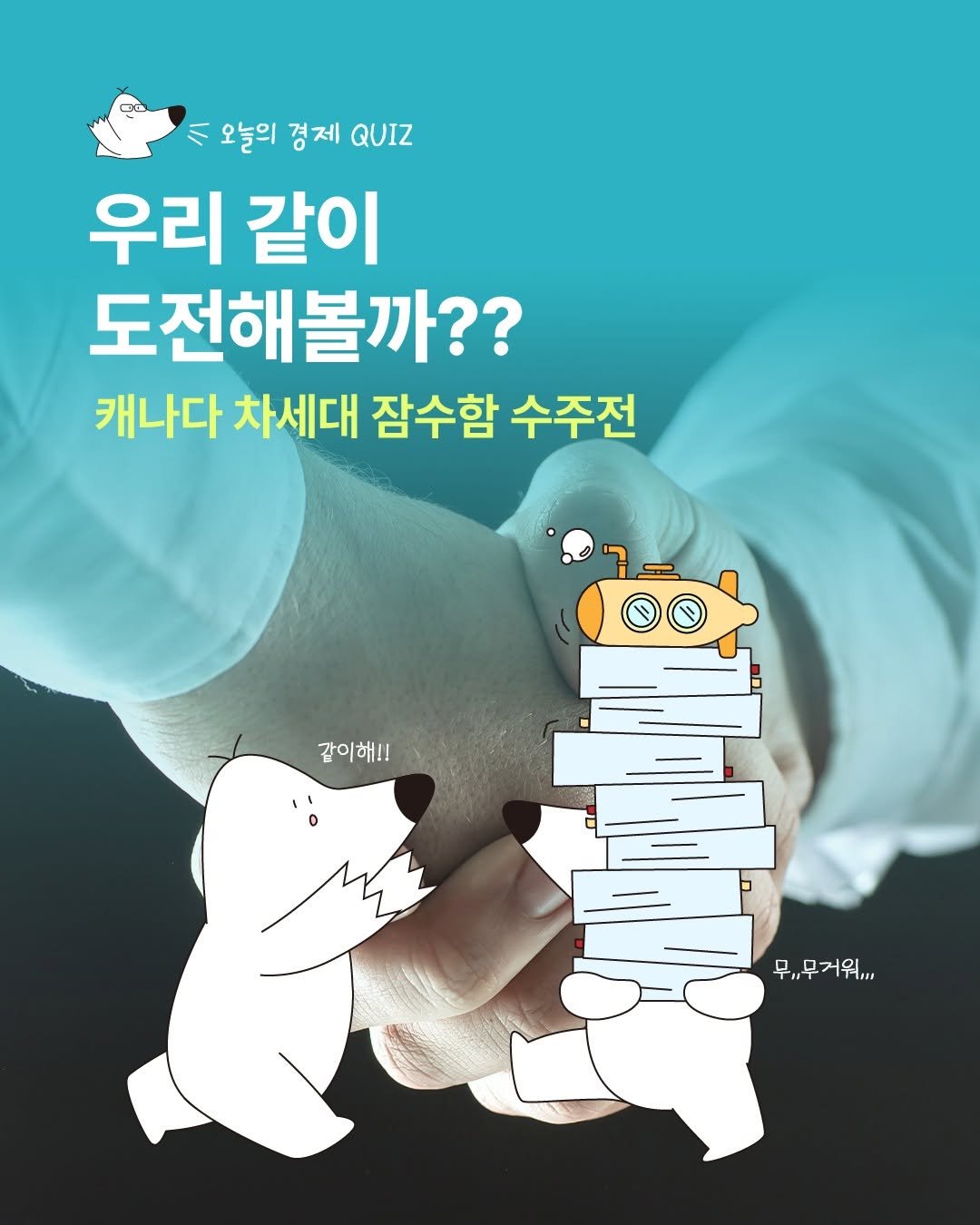 Photo by 디그(dig) on January 28, 2026. May be an image of ‎poster and ‎text that says '‎د 오늘의 경 경제 QUIZ 우리 같이 도전해볼까?? 캐나다 차세대 잠수함 수주전 같이해!! ١٠ 무,,무거워,,, 一門‎'‎‎.