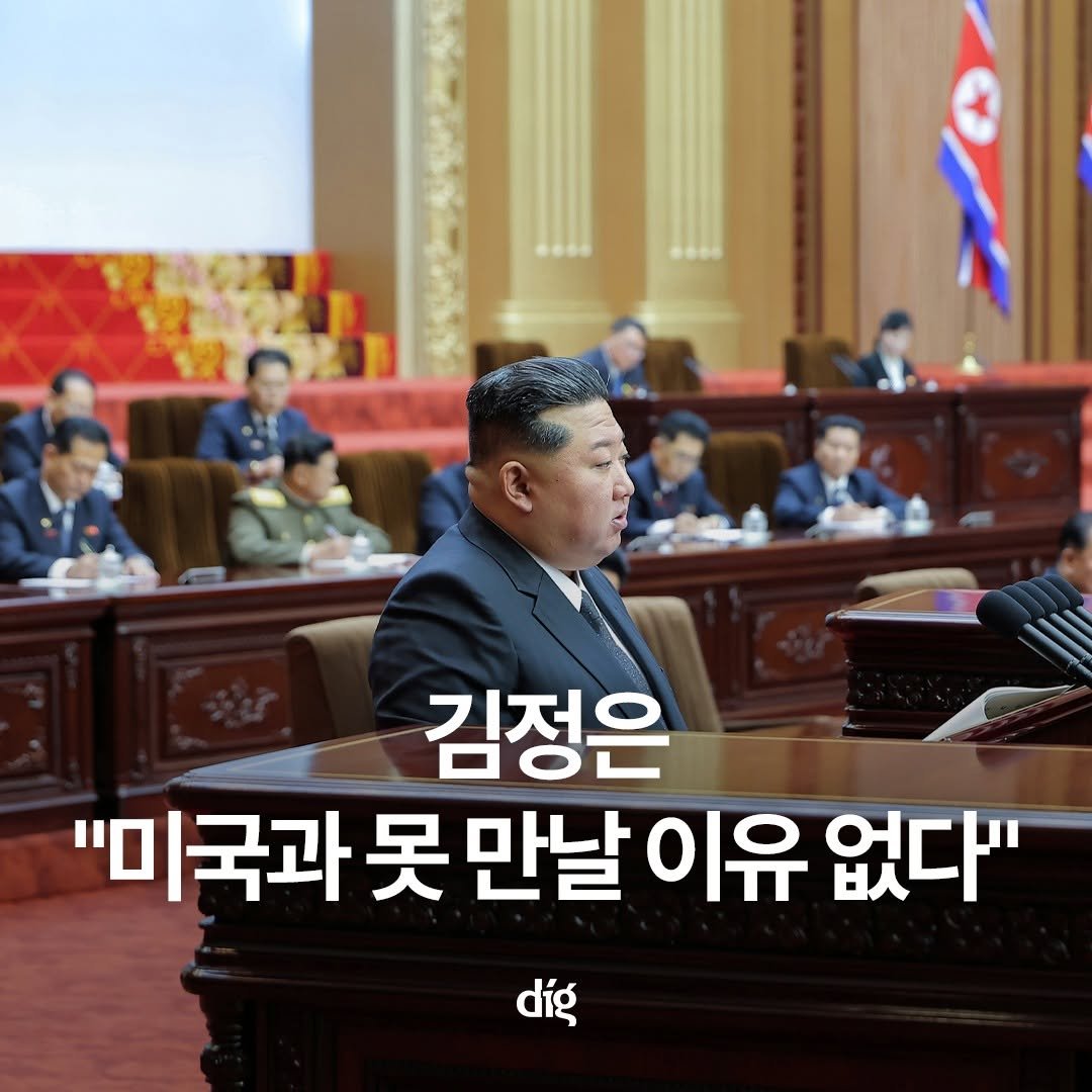 Photo by 디그(dig) on September 23, 2025. May be an image of 9 people and text that says '김정은 "미국과 "미국과못만날이유없 못 만날 이유 없다" díg'.