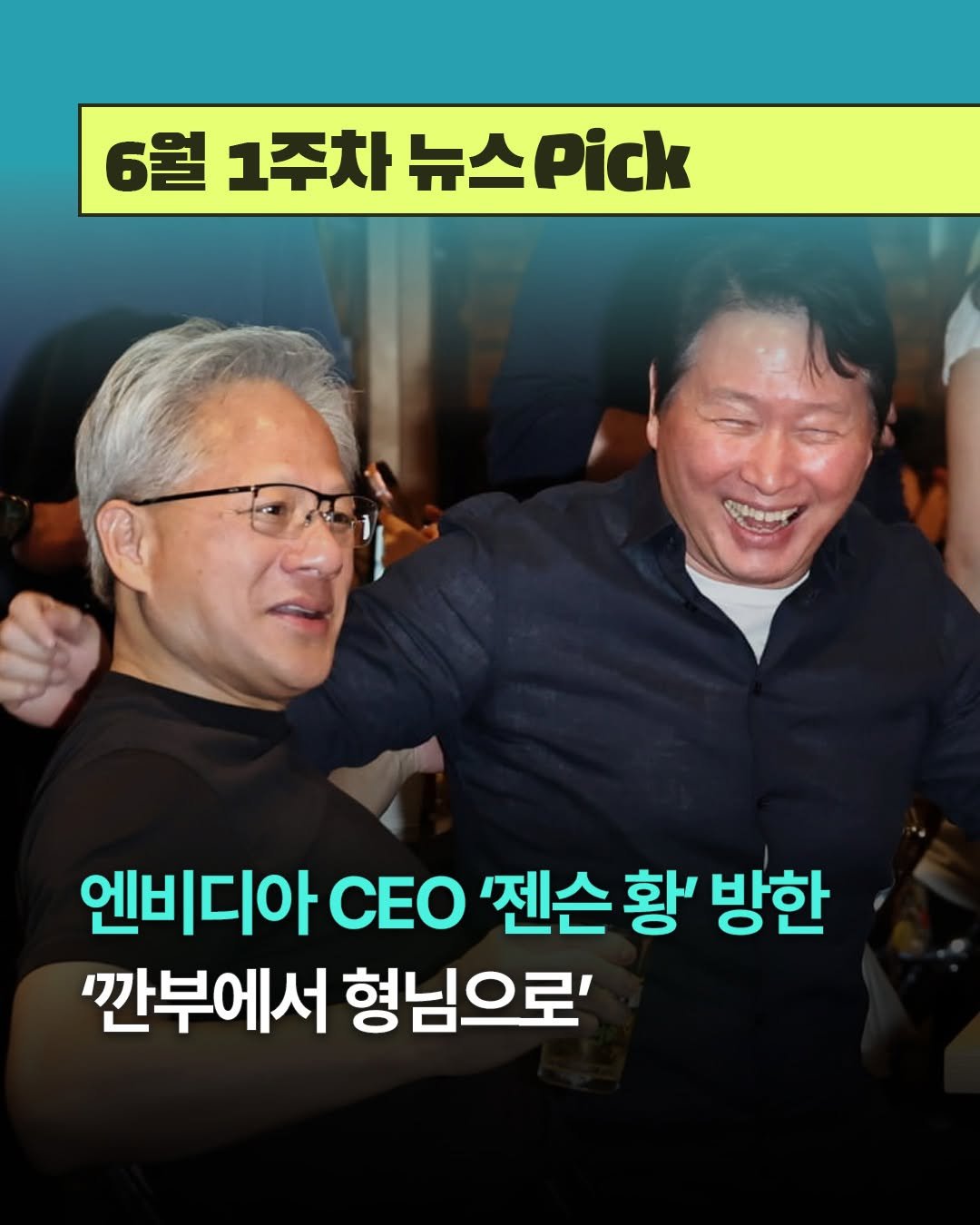 teamdig_official 게시물 이미지: ⏱️1분 만에 훑어보는 [6월 1주차 뉴스픽]

1️⃣ 엔비디아 CEO ‘젠슨 황’...