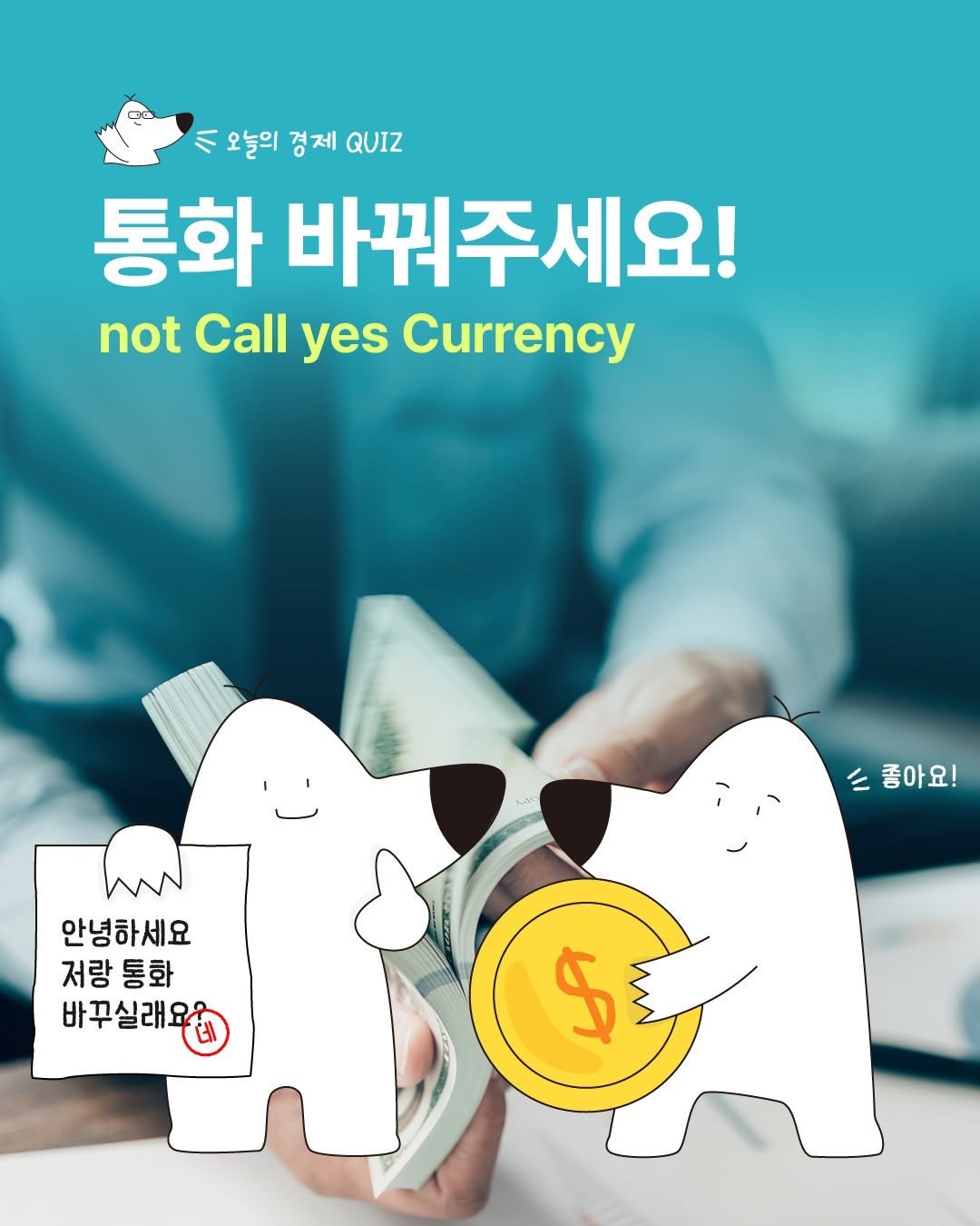 Photo by 디그(dig) on October 29, 2025. May be an image of money, card and text that says 'ハ 오늘의 경제 QUIZ 통화 바꿔주세요! not Call yes Currency 좋아요! W 안녕하세요 저랑 저랑통화 통화 바꾸실래요 $'.