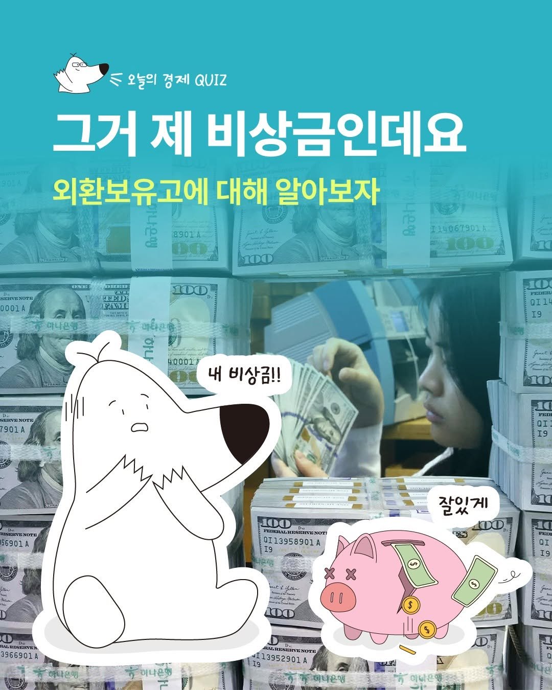 Photo by 디그(dig) on October 27, 2025. May be an image of medicine and text that says 'L 오늘의 경제 QUIZ 그거 제 비상금인데요 외환보유고에 대해 알아보자 8901A เค 214067901 1001 0001 100 포9터 100 10 은 40002 0Il I9 901 내 비상감!! QI I9 56901A 100 บ รววลช 13958901A 19 10 잠있게 己4 100 1 DI I9 3966901A 100 00 하나은행 NOTE 19 613952901A 하티은행 1 이나은행 이나은행다'.