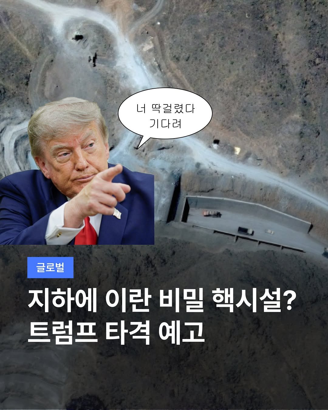 teamdig_official 게시물 이미지: 지하에 이란 비밀 핵시설?☢️
트럼프 타격 예고💥

트럼프 대통령이...