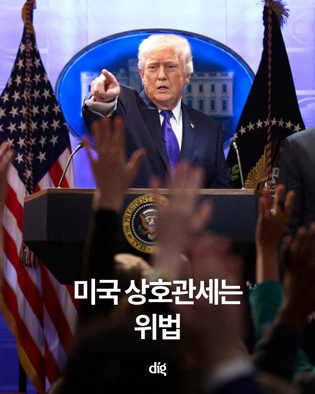 Photo by 디그(dig) on February 23, 2026. May be an image of text that says '미국상호관세는 미국 상호관세는 위법 díg'.