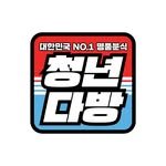 youngdabang_no.1 프로필 사진