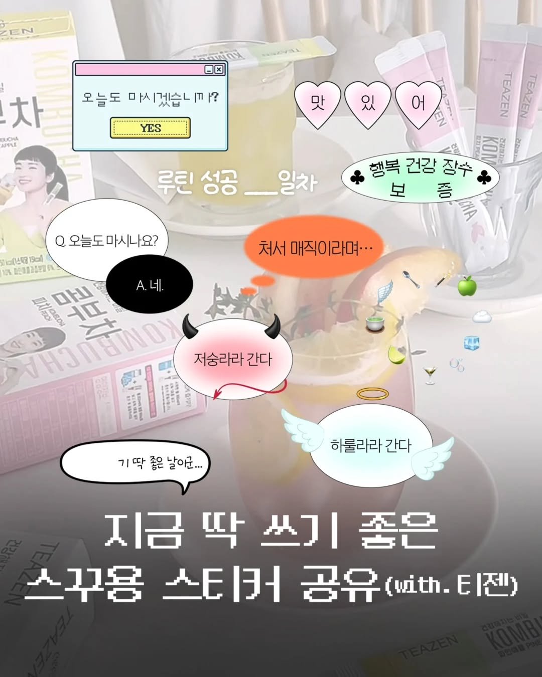 Photo shared by 티젠 공식 인스타그램 on August 22, 2025 tagging @jamjam___a. May be an image of 1 person, hand cream, ointment and text that says 'EN PSTNO 日× 오늘도 마시겠습니까? 겠습 차 APFLE YES 맛 있 어 づ TEAZEN 루틴 루틴성공__일차 성공 __일차 Q 오늘도마시나요? 마시나요? 행복건강장수 행복 건강 장수 보 종 처서 매직이라며... c(0스맥월19 1% 经売3125型温 마다 5 A.네. ทไปเัธพนนา RO LAAO 마치 저숭라라 간다 기딱좋은날아고... 좋은 날이군... 하룰라라 간다 지금 딱 지금딱쓰기좋은 쓰기좋은 쓰기 좋은 스꾸용 스티커 티커공유(.티젠 공유 (with. 티젠)'.