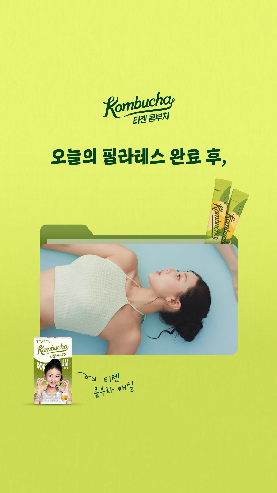 teazenofficial 게시물 이미지: 💪운동 끝! 리프레시가 필요할 땐?
지효 PICK 콤부차 매실

지효의 탄탄한...