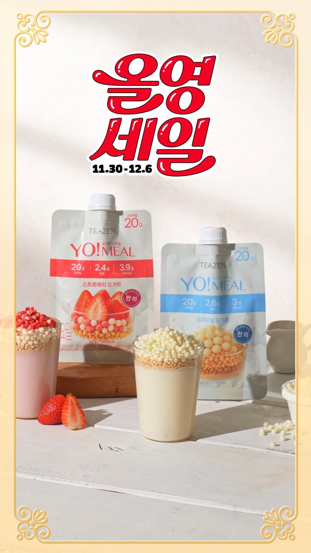 teazenofficial 게시물 이미지: 4세대 지중해식 요거트 쉐이크 #티젠요밀

🥣 담백바삭 요밀 오리지널 
🍓 상큼바삭...