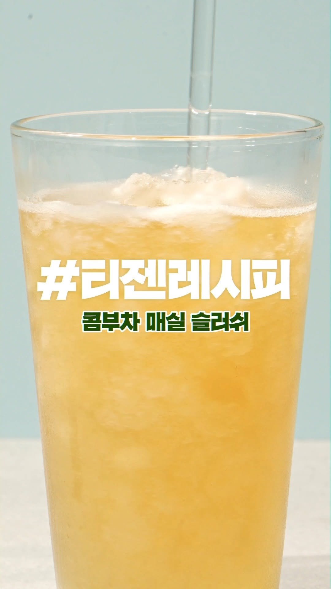 teazenofficial 게시물 이미지: #티젠레시피 #콤부차어디까지타봤니
후덥지근한 여름, 매실 슬러쉬 한 입 쪼옥~...