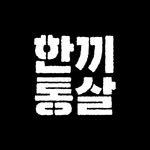 hankki_tongsal 프로필 사진