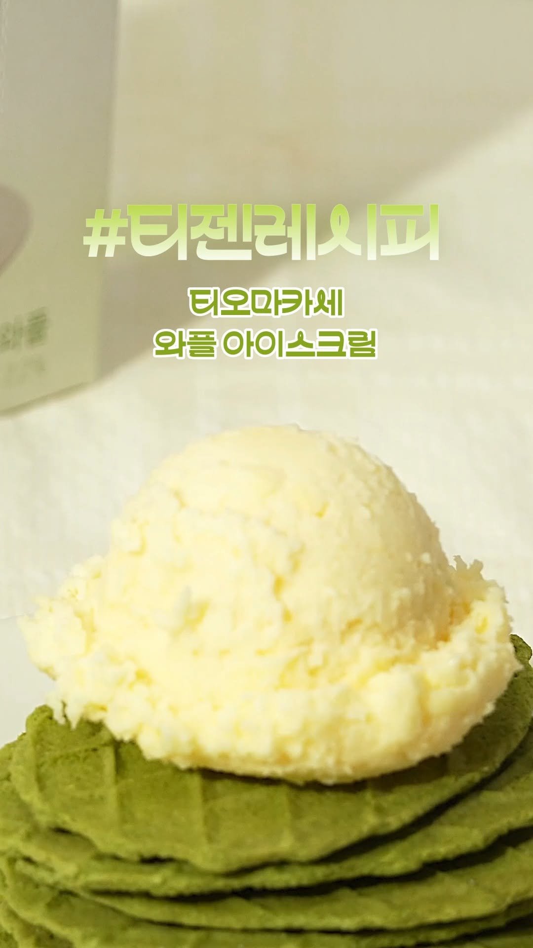 teazenofficial 게시물 이미지: 티오마카세 와플 아이스크림 🍦☕ 등장!

바삭한 티오마카세 와플 위에
부드러운...