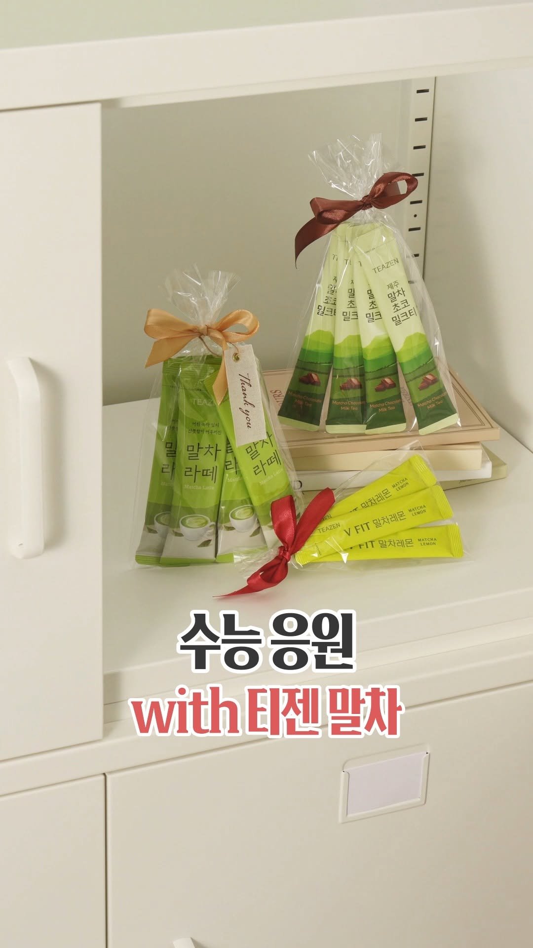 teazenofficial 게시물 이미지: 긴 시간 동안 고생한 수험생들을 위해
#티젠말차 제품을 준비했어요!

티 브랜드...