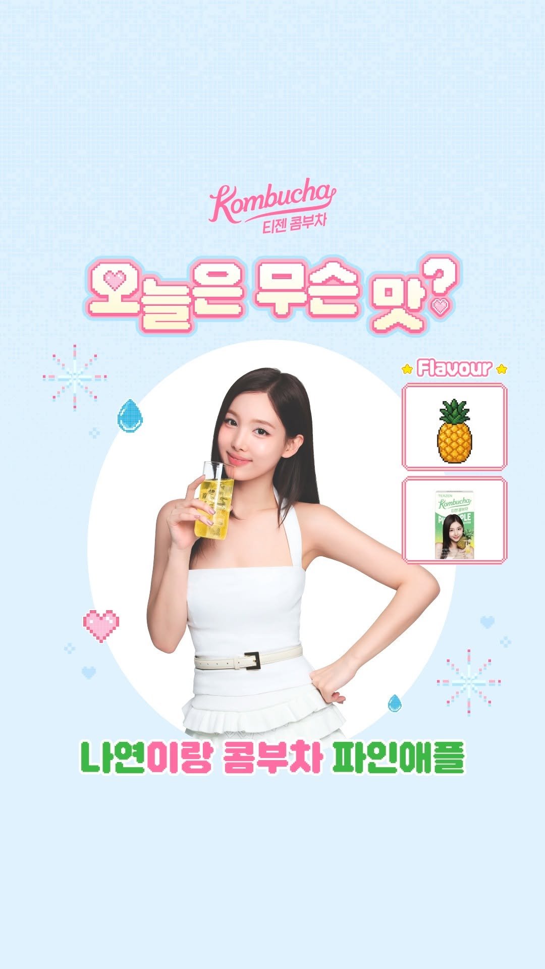 teazenofficial 게시물 이미지: #EVENT 오늘 마실 티젠 콤부차는? 👀

빠르게 지나가는 트와이스를...