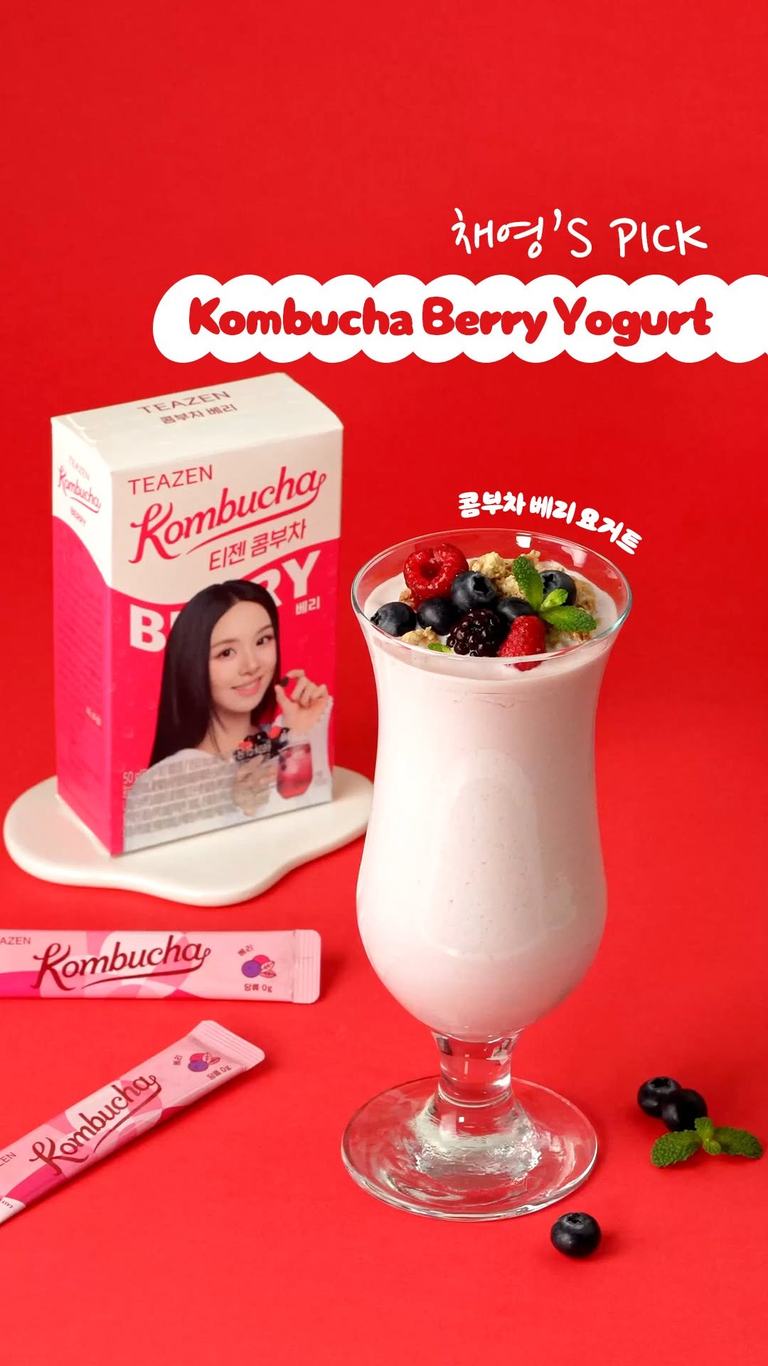 teazenofficial 게시물 이미지: 🍓 채영 PICK! 상콤달콤 콤부차 베리 요거트 레시피

오늘은 채영픽 #콤부차베리...