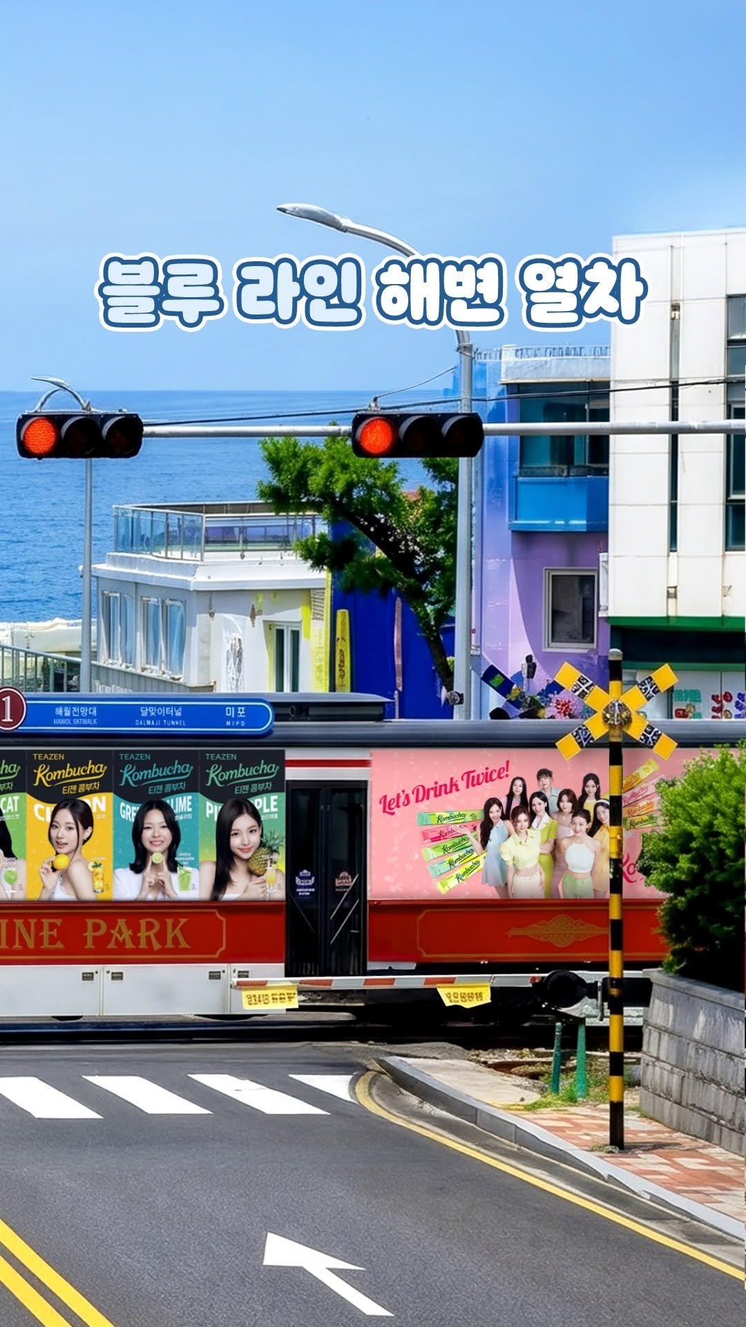 teazenofficial 게시물 이미지: 부산에 가면 트와이스를 만날 수 있다고?💙 🚆

푸른 바다를 시원하게...