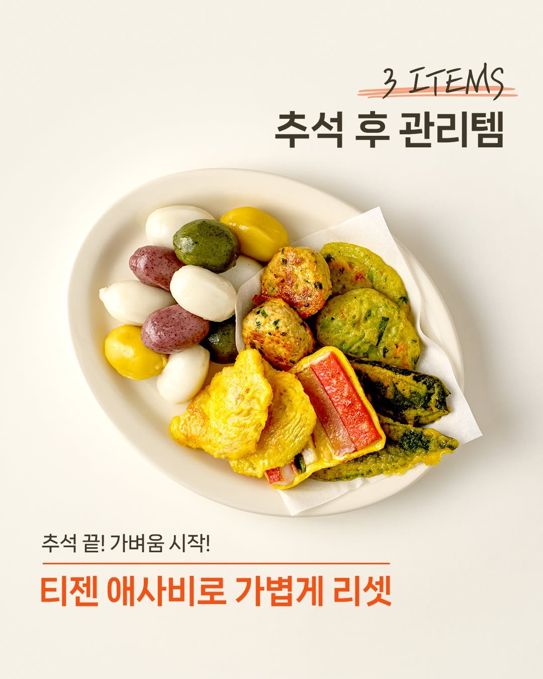Photo by 티젠 공식 인스타그램 on October 13, 2025. May be an image of tofu, vegetable, egg and text that says '3ITEMS 추석 후 관리템 つ 추석 추석끝!가벼움시작! 끝! 가벼움 시작! 티젠 애사비로 가볍게 리셋'.
