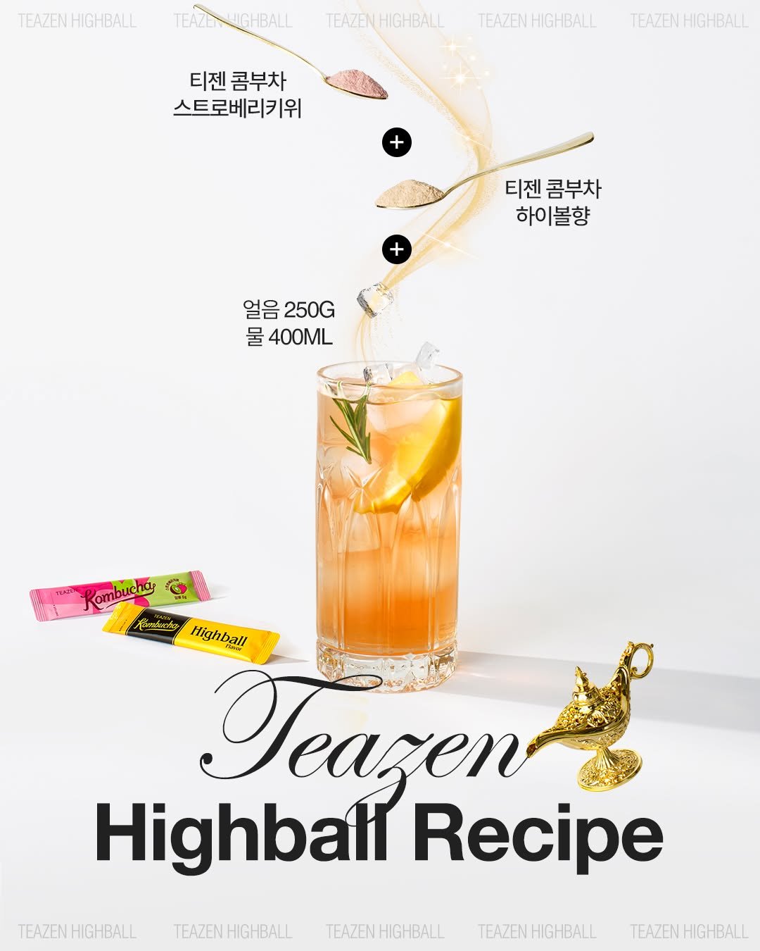 Photo by 티젠 공식 인스타그램 on October 07, 2025. May be an image of alcohol, cocktail shaker, magazine and text that says 'TEAZENHIGHBALL TEAZEN HIGHBALL TEAZE TEAZENNIGHBALL LIGHBALL TEAZENHIGHBALL TEAZEN HIGHBALL TEAZENHIGHBALL 티젠 티젠콤부차 콤부차 스트로베리키위 TEAZENHIGHBALL + 티젠 티젠콤부차 콤부차 하이볼향 + 얼음 얼음250G 250G 물 400ML Rombucnd Rombures buchay የልር Pocp Highball Teazen Highbafl Recipe TEAZEN TEAZENHIGHBALL HIGHBALL TEAZEN HIGHBALL TEAZENHIGHBALL TEAZENHIGHBALL TEAZENHIGHBALL'.