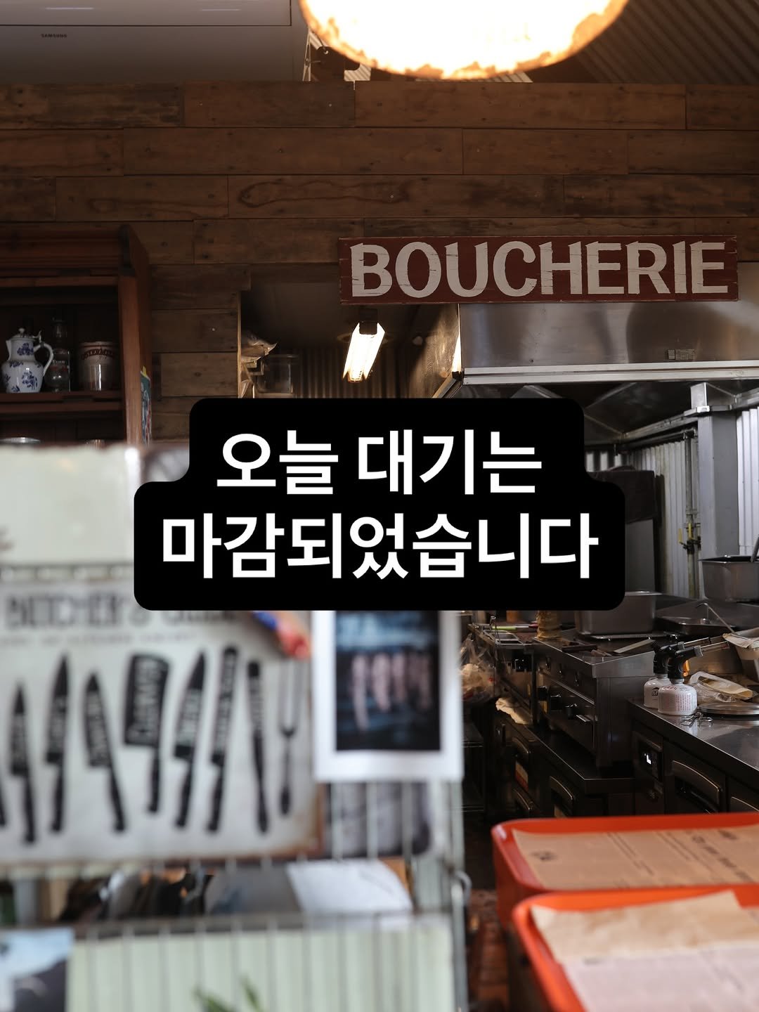 Photo by 때깔로무역 on February 28, 2026. May be an image of ‎baguette and ‎text that says '‎BOUCHERIE 오늘 대기는 마감되었습니다 ۱۱ار‎'‎‎.