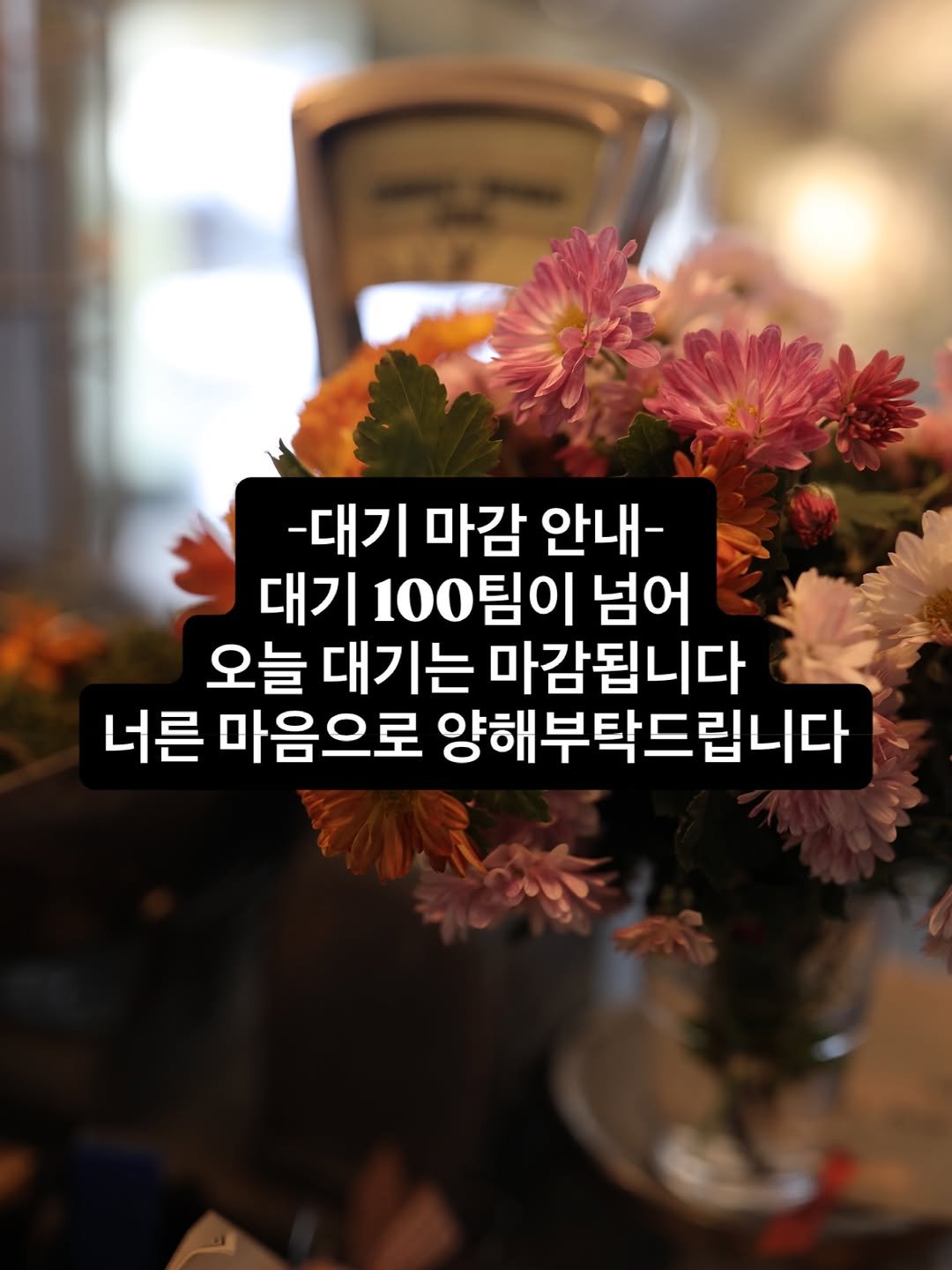 Photo by 때깔로무역 on February 27, 2026. May be an image of text that says '-대기 마감 안내- 대기 대기100팀이 넘어 오늘 대기는 마감됩니다 너른 마음으로 양해부탁드립니다 드립니다'.