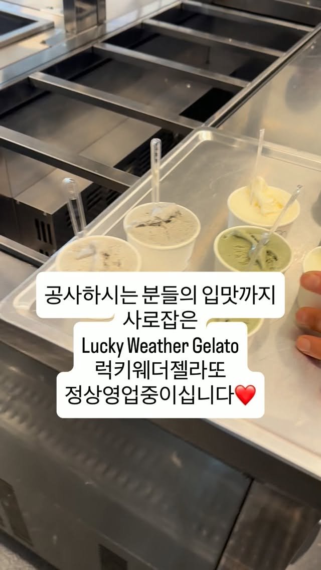 teccallo_trade 게시물 이미지: 때깔로무역은 다음주 화요일 재오픈예정이고
럭키웨더 젤라또는 정상운영중입니다...