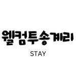 welcometo_songgyeri 프로필 사진