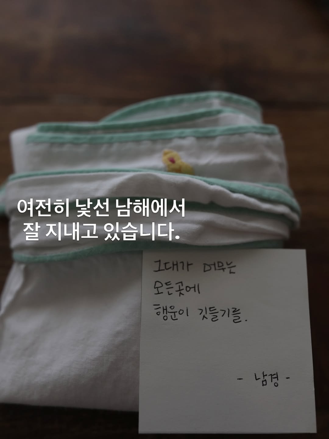 Photo shared by 적정온도 on April 14, 2026 tagging @teccallo_trade. May be an image of napkin, pie and text that says '여전히 낯선 남해에서 잘 지내고 있습니다.'.