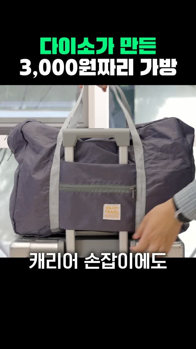 techmong 게시물 이미지: 다이소에서 무려 3,000원짜리 가방 발견! 👀

굳이 여행갈 때 아니더라도 집에...