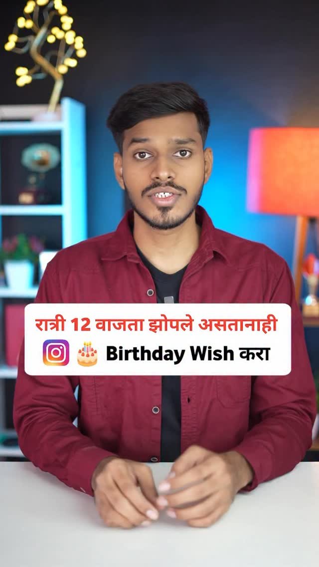 techworldmarathi 게시물 이미지: कोणालाही रात्री १२ वाजता Birthday Wish करा