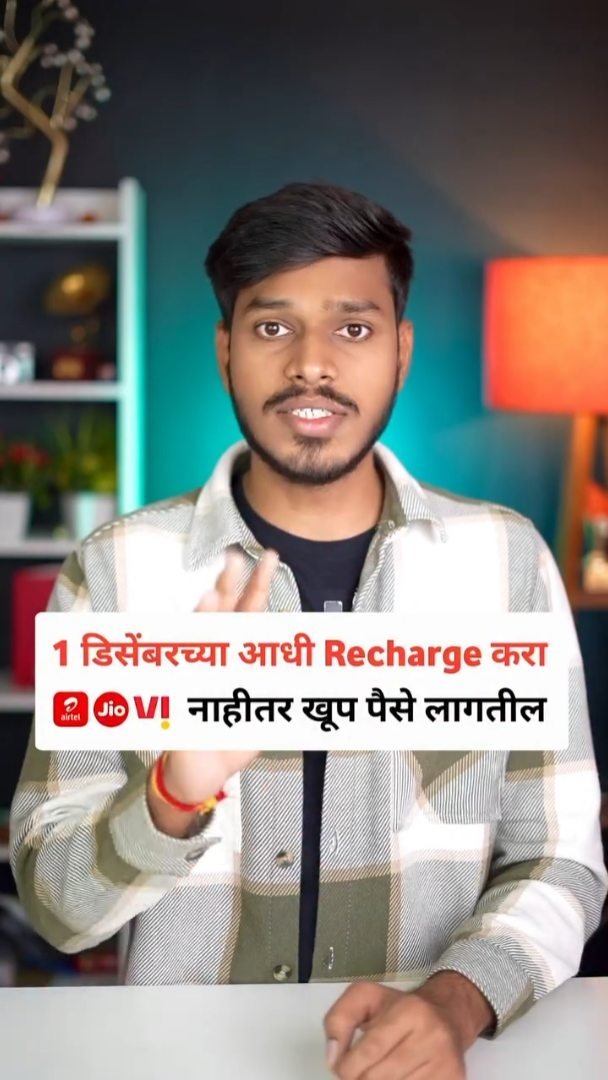 techworldmarathi 게시물 이미지: 1 डिसेंबरच्या आधी Sim ला Recharge करून घ्या...