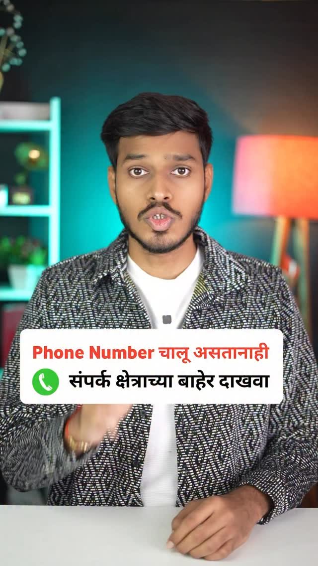 techworldmarathi 게시물 이미지: तुमचा फोन नंबर चालू असतानाही संपर्क...