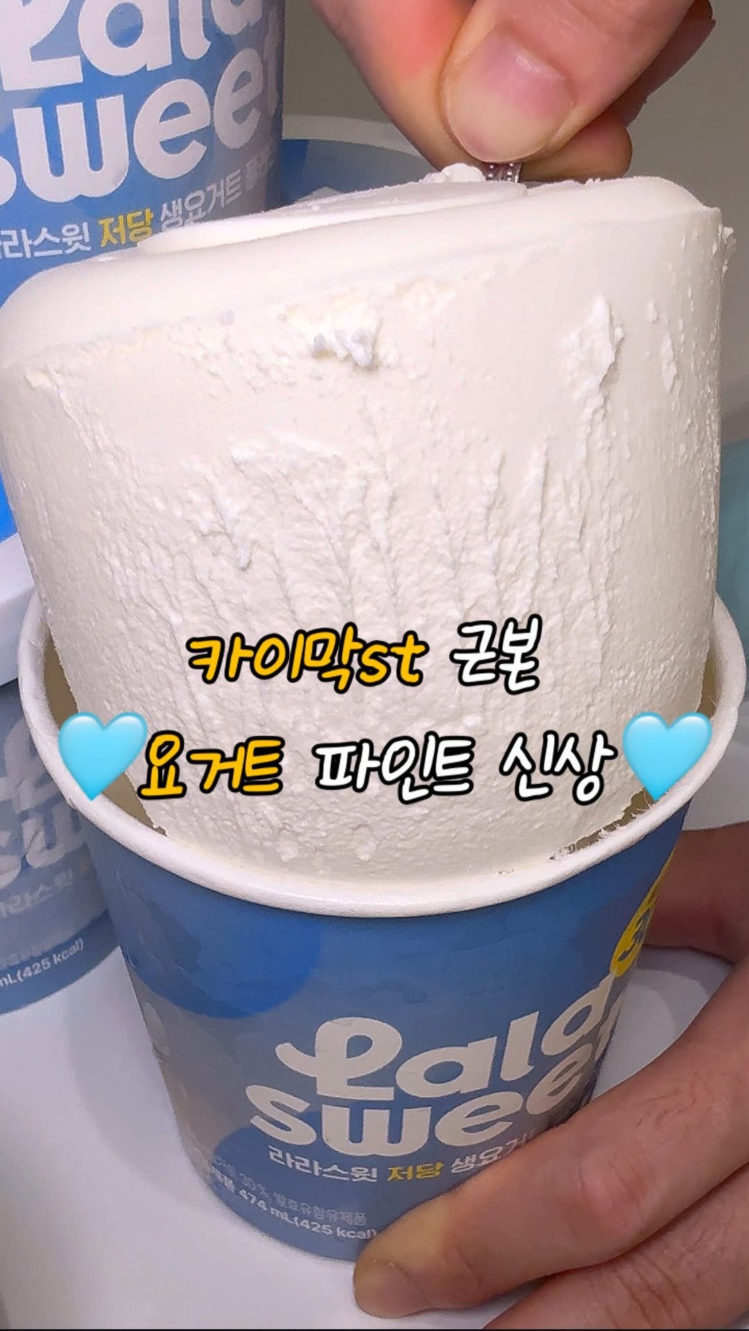 teddy_zip_ 게시물 이미지: 시중에 파는 요거트 맛 1등🥹👍 (광고)
100번만 저어주면 젤라또되는
챌린지...