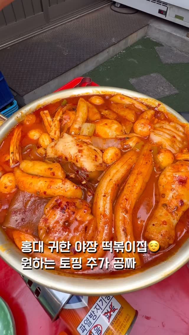 teddy_zip_ 게시물 이미지: 나는 분모자 왕창 추가해서 먹음😚👍

홍대에서 유일하게 야장 떡볶이 먹을 수 있는...