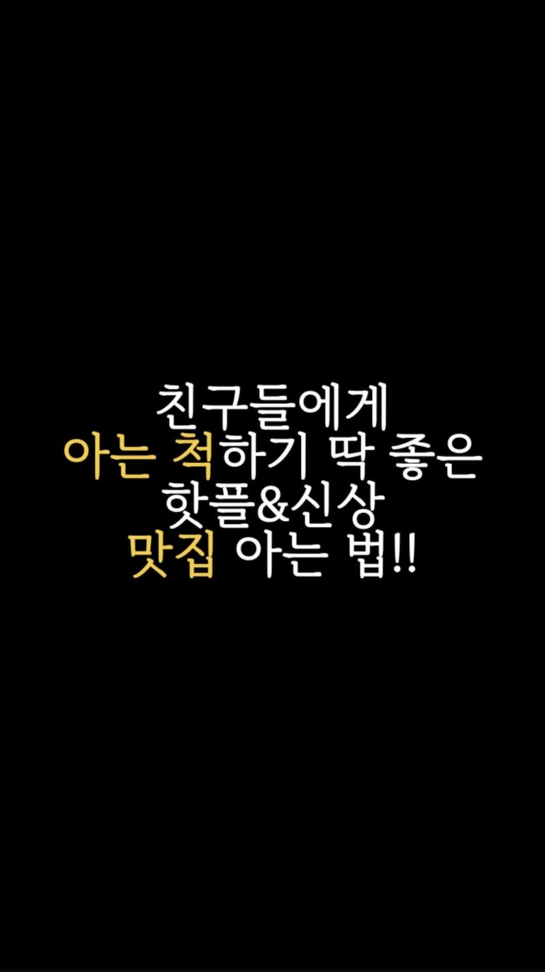 teddy_zip_ 게시물 이미지: 🥄4년동안 부지런히 맛집 찾아 돌아다니며
15키로가 찐 먹을테디라고...