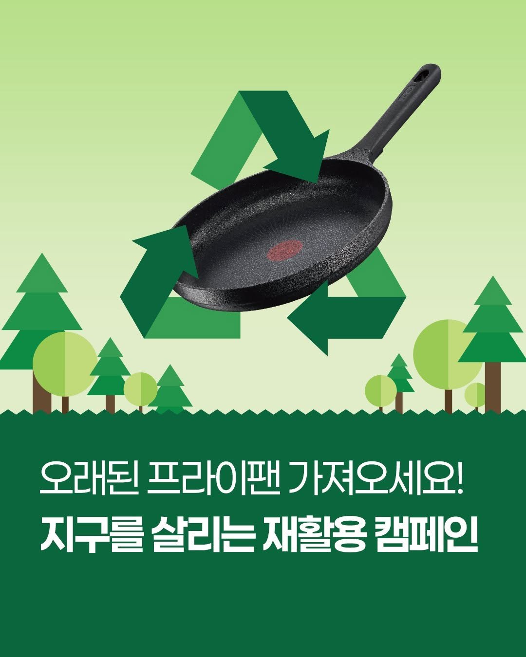 Photo by 테팔 공식 인스타그램 on November 02, 2025. May be an image of saucepan, grill, spatula, outdoors and text that says '오래된 프라이팬 프라이팬가져오 가져오세요! 지구를 살리는 재활용 캠페인'.