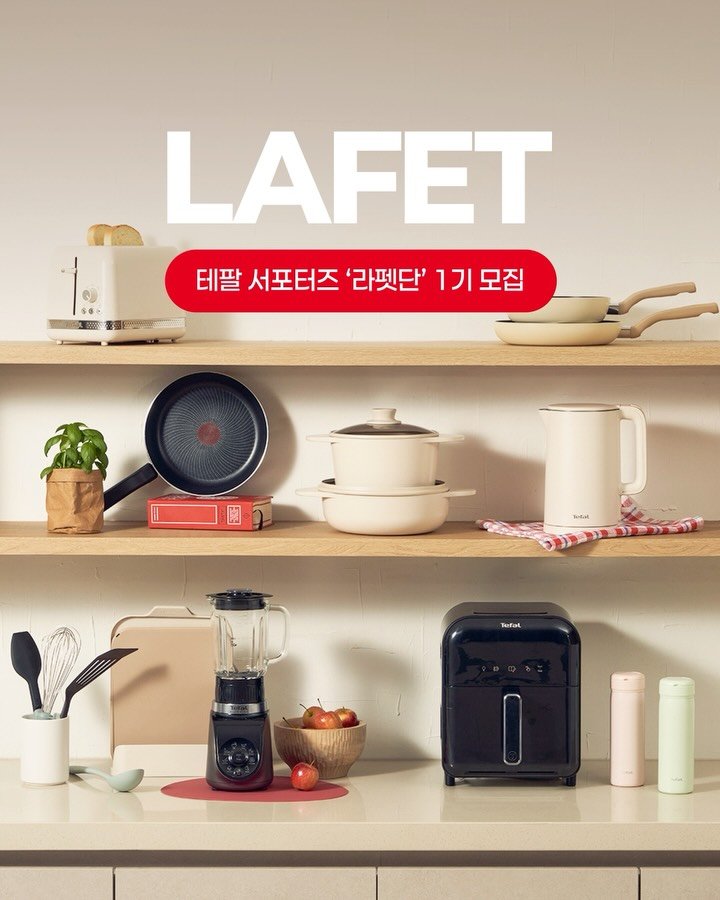 tefal_kr 게시물 이미지: #테팔서포터즈 #라펫단 모집🙌​
​
특별한 날 아니어도
우리 집 루틴은 꽤...