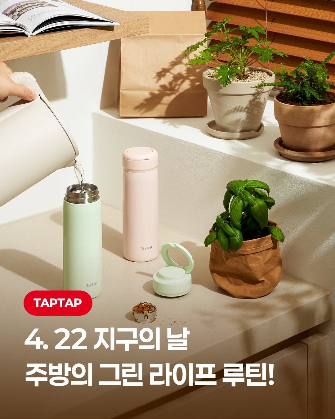 Photo by 테팔 공식 인스타그램 on April 19, 2026. May be an image of bottle, water bottle, water filter, kitchenware and text that says 'ERASN Tacfal Taha Tefal TAPTAP 4.22 4. 22 지구의날 날 주방의 그린 라이프 루틴!'.