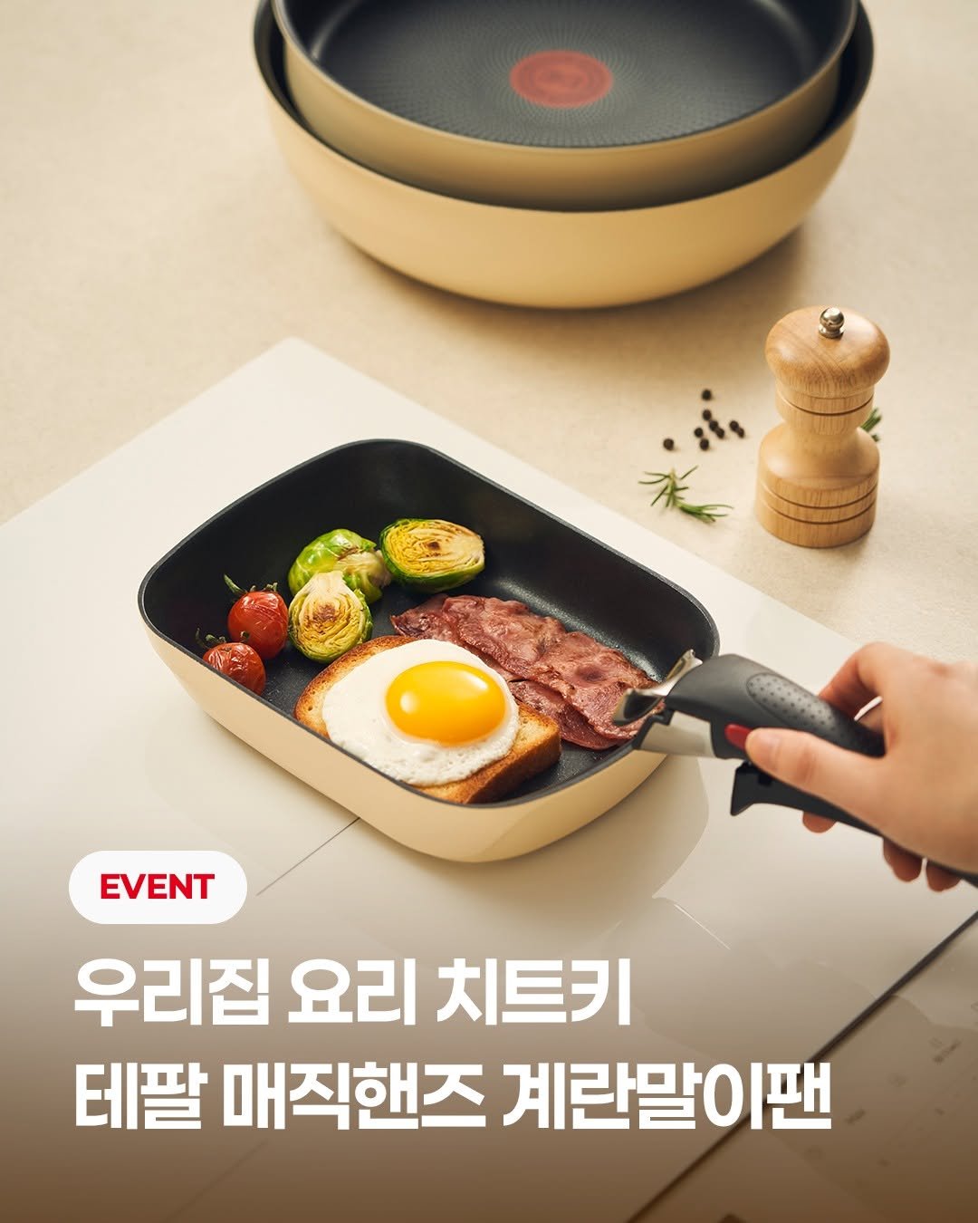 Photo by 테팔 공식 인스타그램 on April 14, 2026. May be an image of ‎saucepan, cooker and ‎text that says '‎بأ เิง 100000 EVENT 우리집 요리 우리집요리치트키 치트키 테팔 매직핸즈 계란말이팬‎'‎‎.