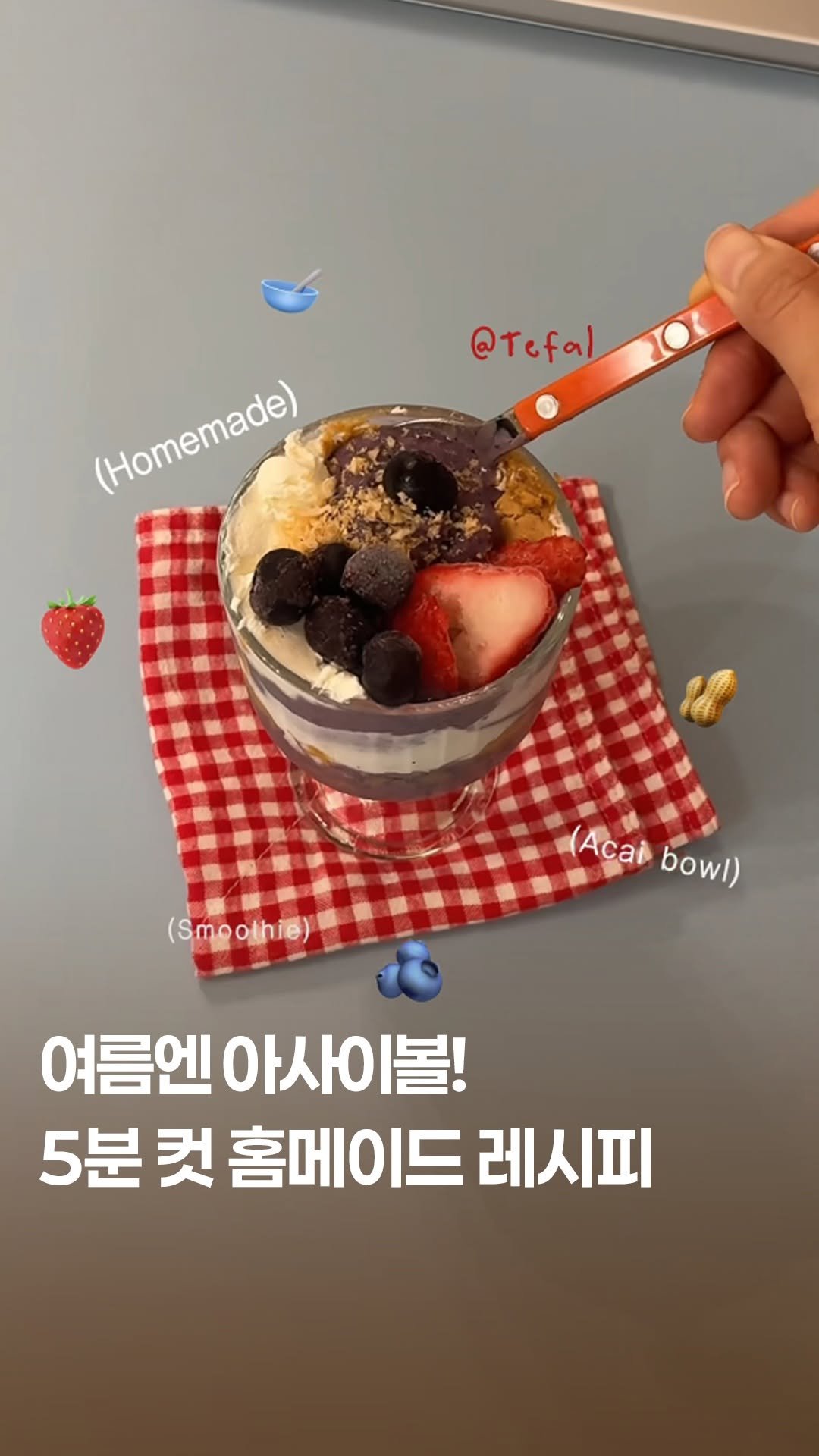 tefal_kr 게시물 이미지: 오늘의 디저트는 아사이볼🥣✨ 
 
보기만 해도 기분 좋아지는 컬러💜 
상큼한 과일이...