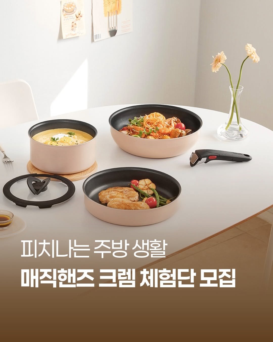 Photo by 테팔 공식 인스타그램 on September 14, 2025. May be an image of cooker, saucepan and text that says '피치나는 피치나는주방생활 អយ 주방 생활 매직핸즈 크렘 체험단 모집'.