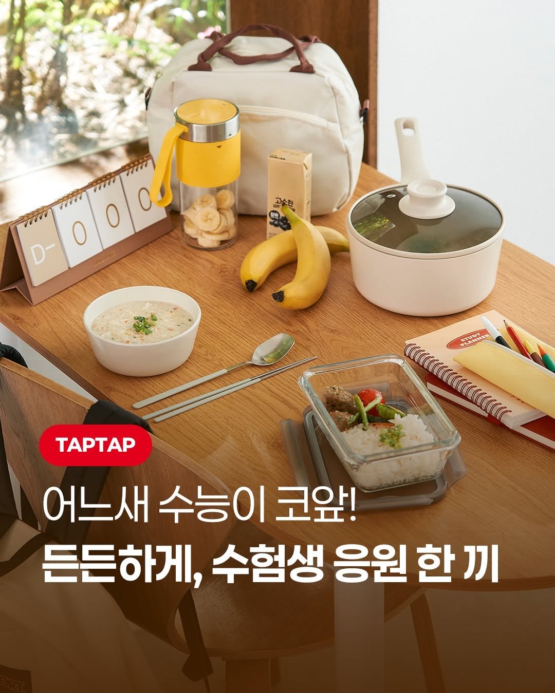Photo by 테팔 공식 인스타그램 on November 03, 2025. May be an image of ‎kitchenware and ‎text that says '‎D-0/0/00 1777 27 m mm D- 곤속학 糖 לליאארי coa TAPTAP 어느새 수능이 코앞! 든든하게, 수험생 응원 응원한끼 한‎'‎‎.