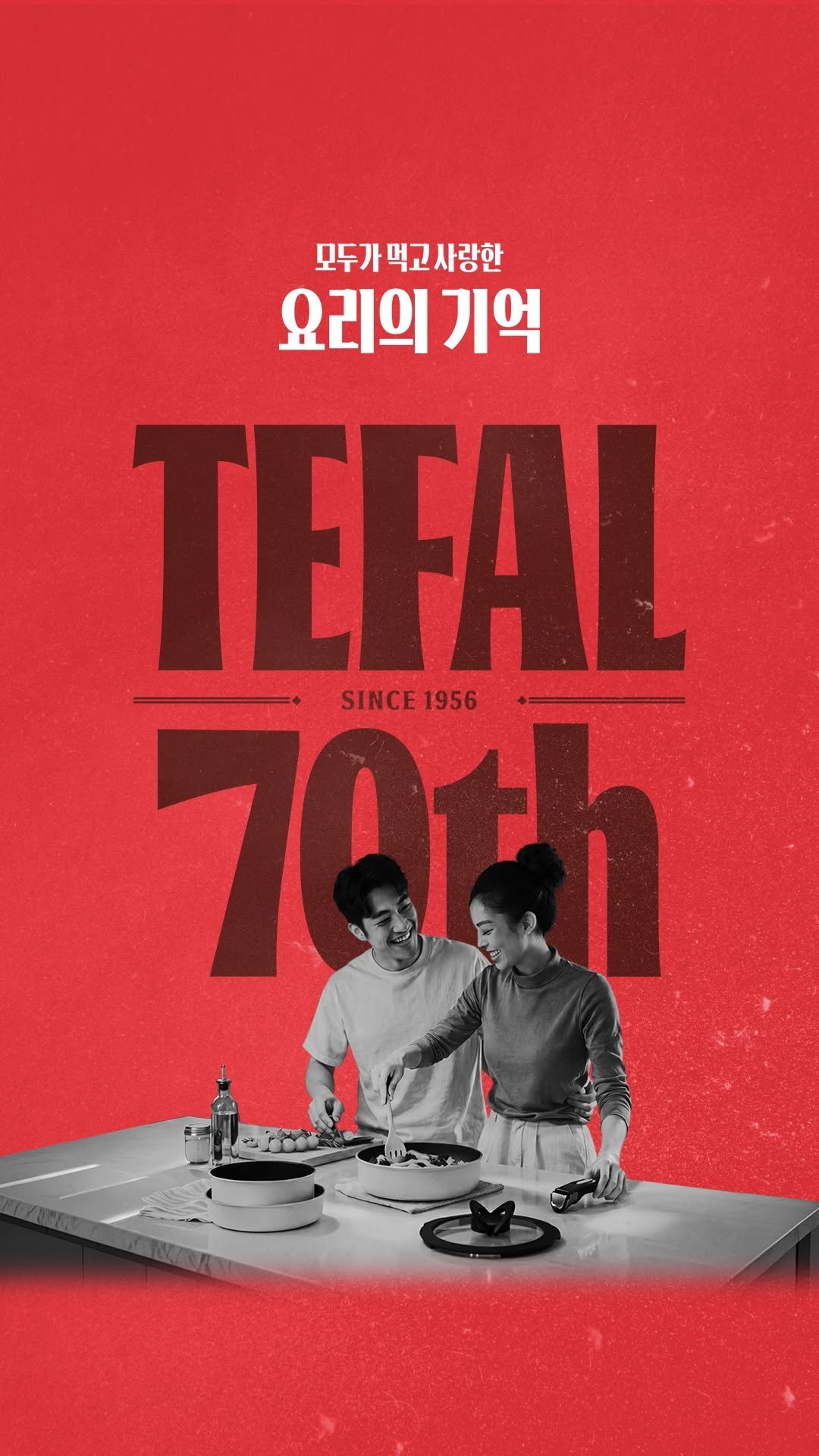 tefal_kr 게시물 이미지: 테팔이 올해로 70주년을 맞이했습니다🎉 
 
70년 동안 수많은 집밥의 순간과...